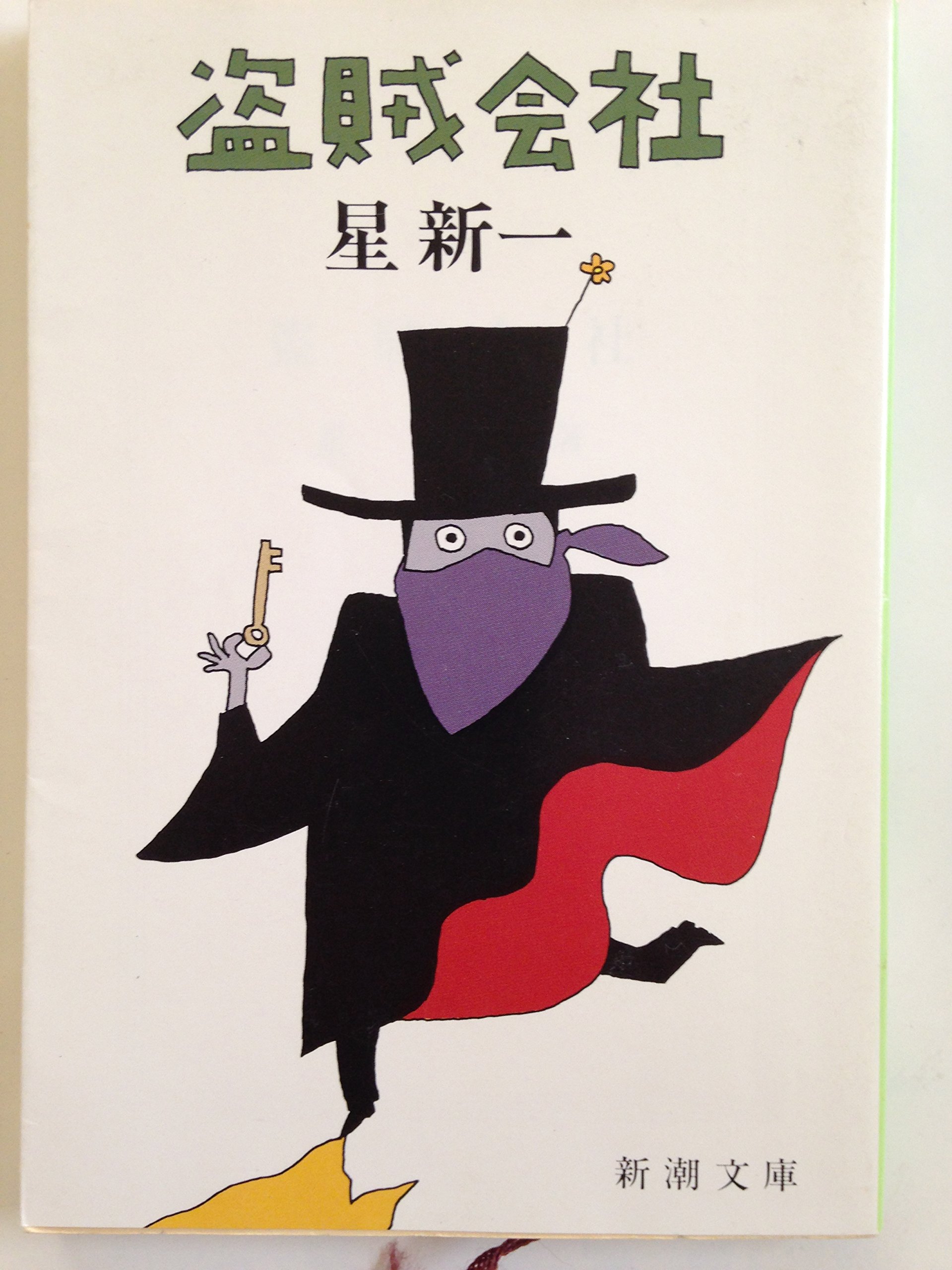 盗賊会社 | 新一, 星 |本 | 通販 | Amazon