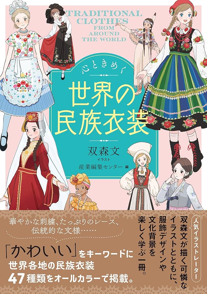 Amazon.co.jp: 心ときめく世界の民族衣装 : 双森 文: Japanese Books