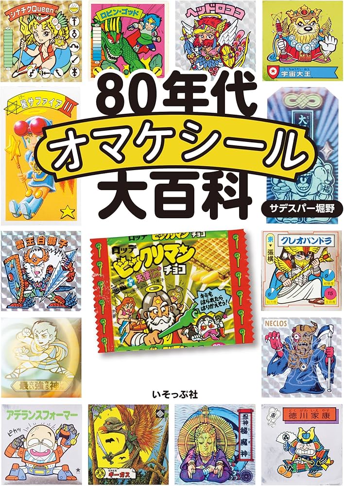80年代オマケシール大百科 | サデスパー堀野 |本 | 通販 | Amazon