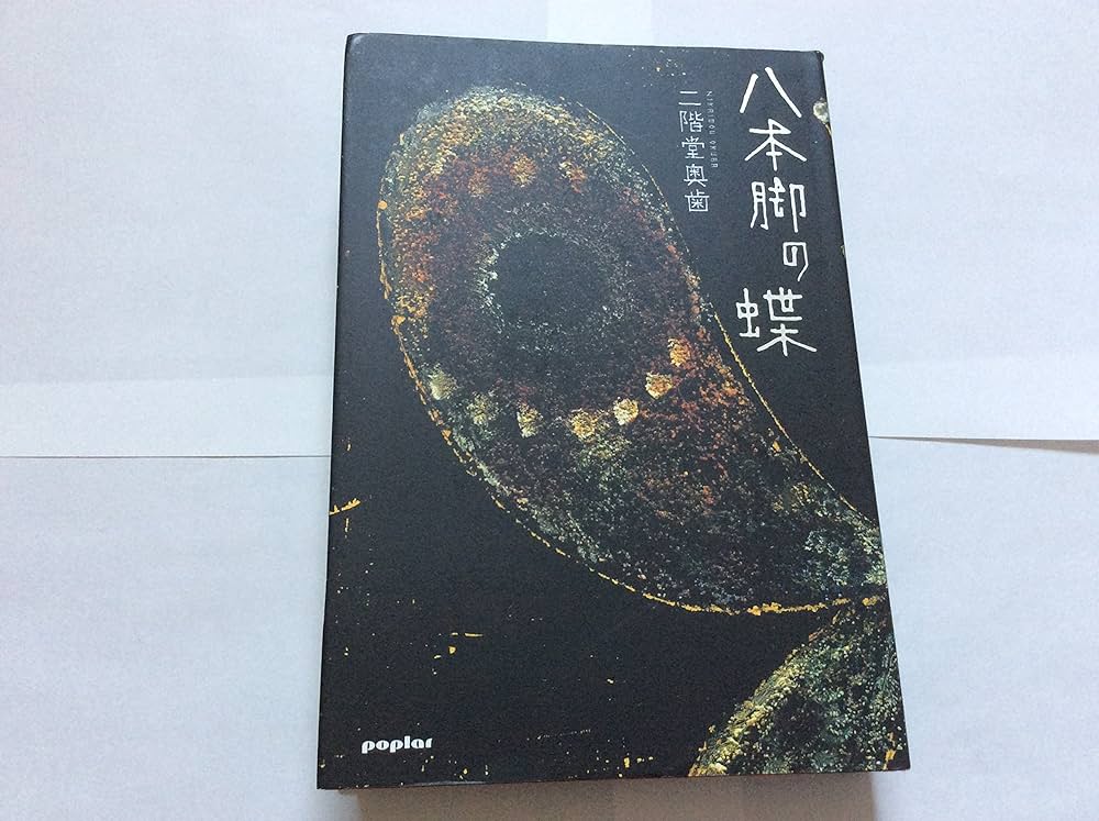 Amazon.co.jp: 八本脚の蝶 : 二階堂 奥歯: 本