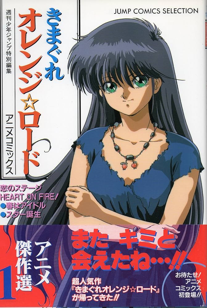 Amazon.co.jp: きまぐれオレンジロード アニメ傑作選 1 (ジャンプ