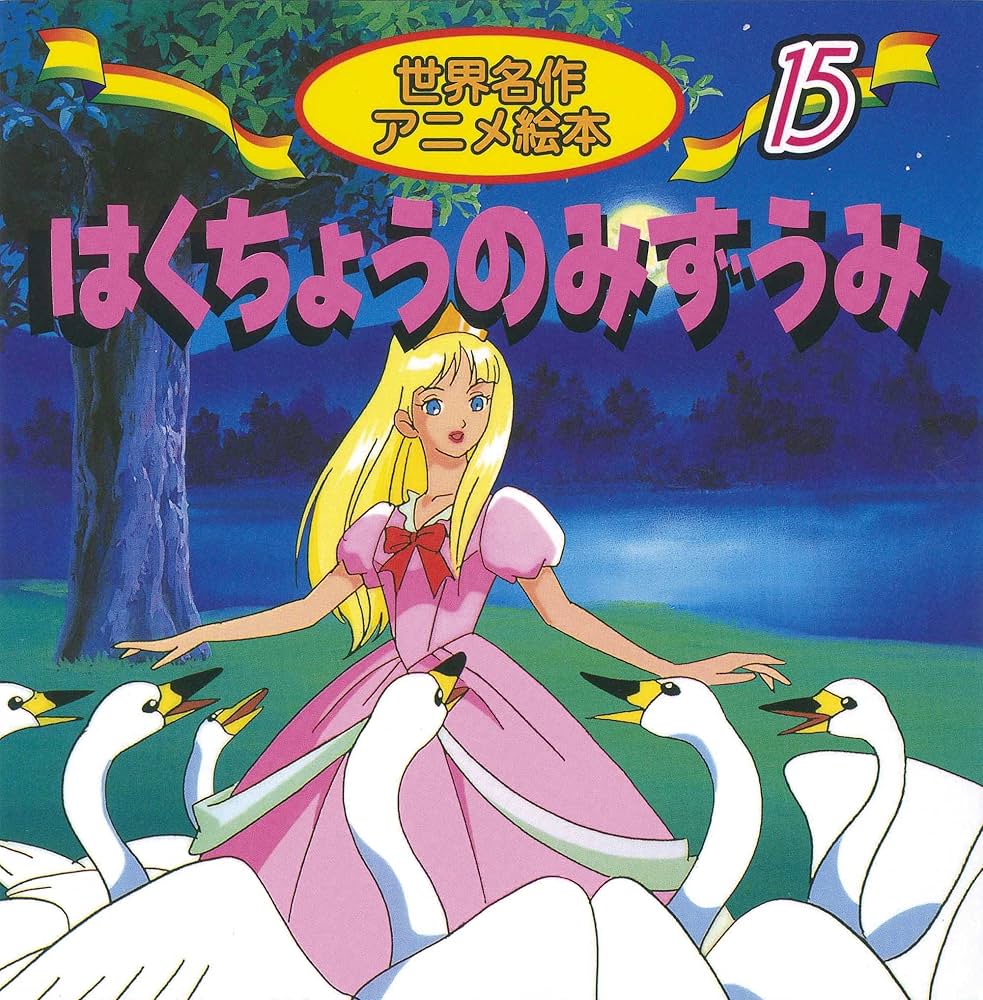 Amazon.co.jp: はくちょうのみずうみ: チャイコフスキ-・バレエ組曲