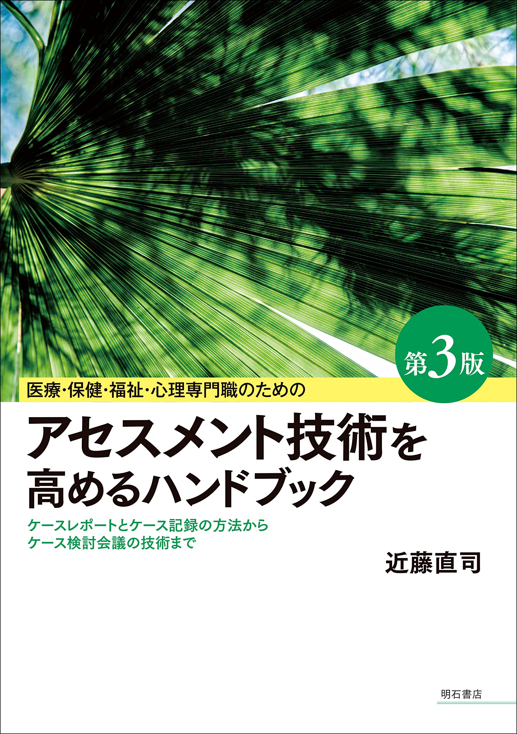 医療・保健・福祉・心理専門職のためのアセスメント技術を高める