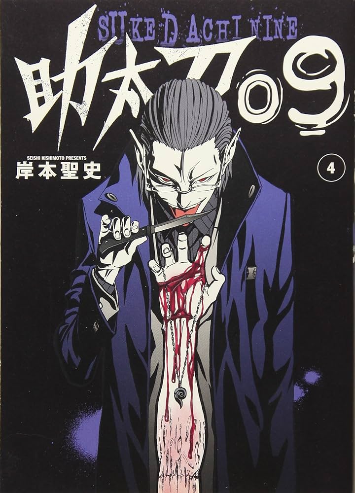 Amazon.co.jp: 助太刀09(4) (ガンガンコミックス) : 岸本 聖史: 本