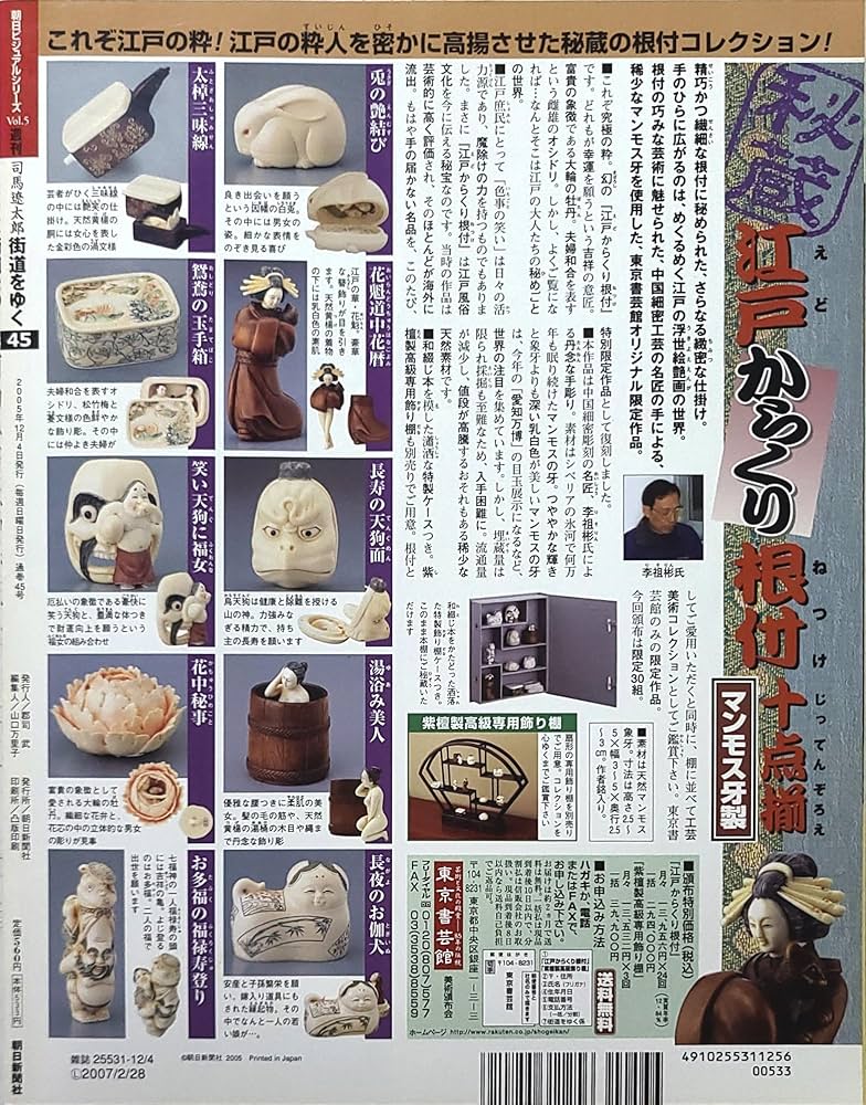 週刊 「 司馬遼太郎 街道をゆく 」 45号 12/4号 河内みち/大和・壷坂