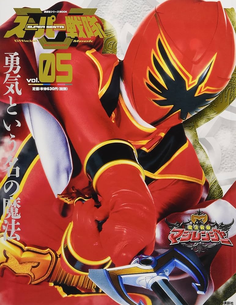 Amazon.co.jp: スーパー戦隊 Official Mook 21世紀 vol.5 魔法戦隊
