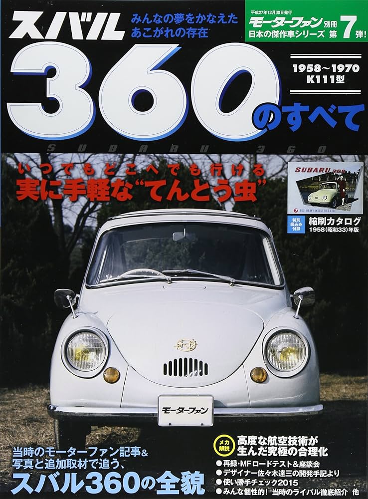 スバル360のすべて―1958~1970 K111型 (モーターファン別冊 日本の傑作