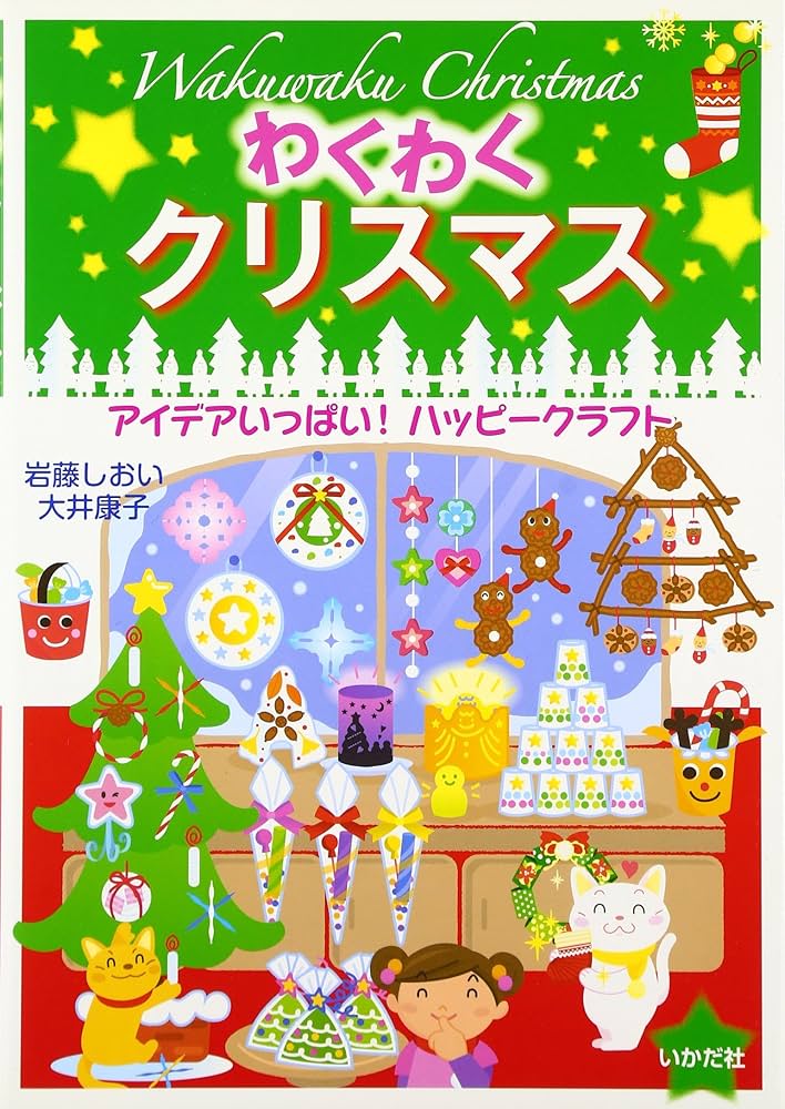 Amazon.co.jp: わくわくクリスマス: アイデアいっぱい!ハッピ-クラフト