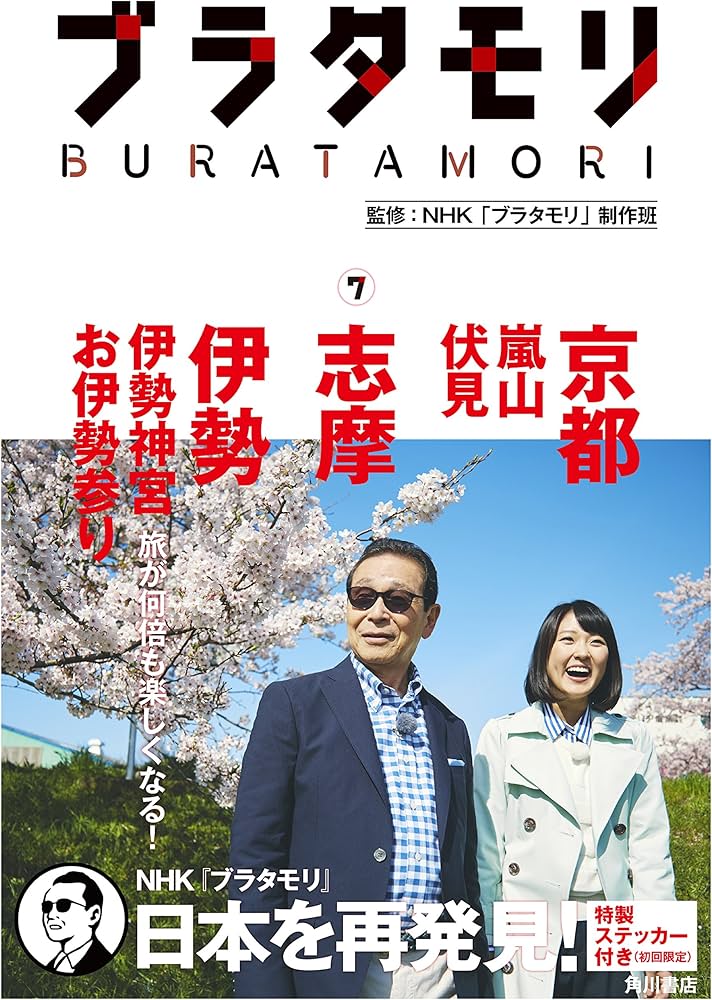 ブラタモリ 7 京都(嵐山・伏見) 志摩 伊勢(伊勢神宮・お伊勢参り