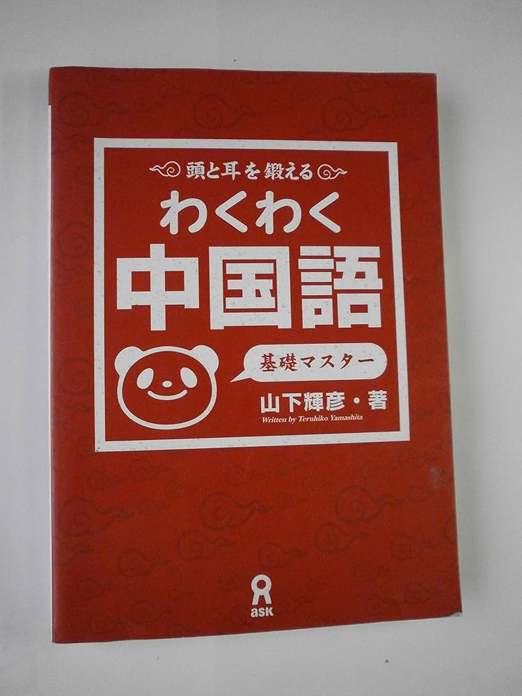 わくわく中国語 基礎マスター | 山下輝彦 |本 | 通販 | Amazon