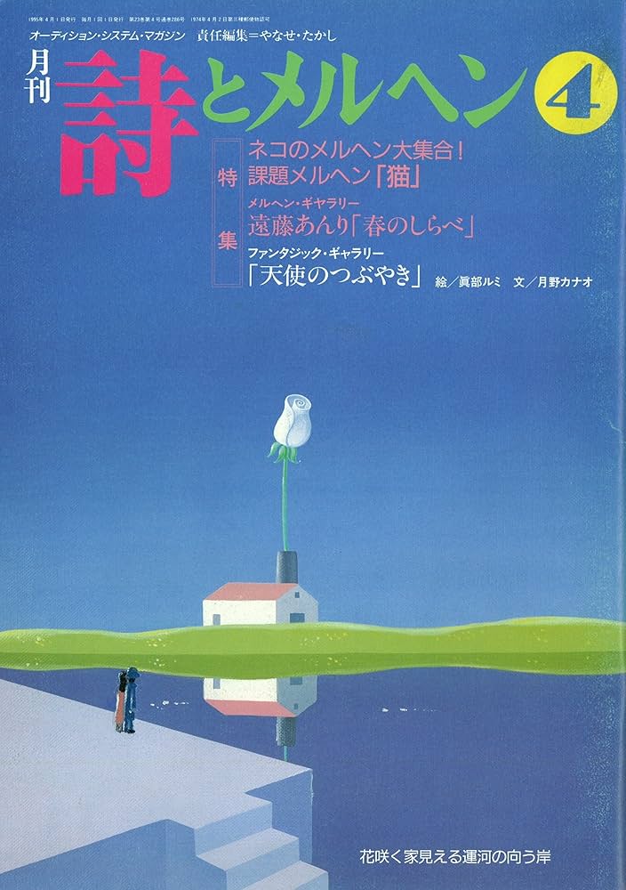Amazon.co.jp: 詩とメルヘン 1995年 4月号 : やなせたかし: 本