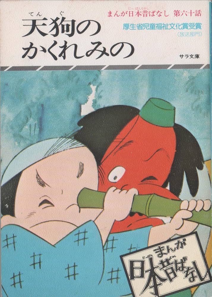 まんが日本昔ばなし 12 (サラ文庫) | 愛企画センター |本 | 通販 | Amazon