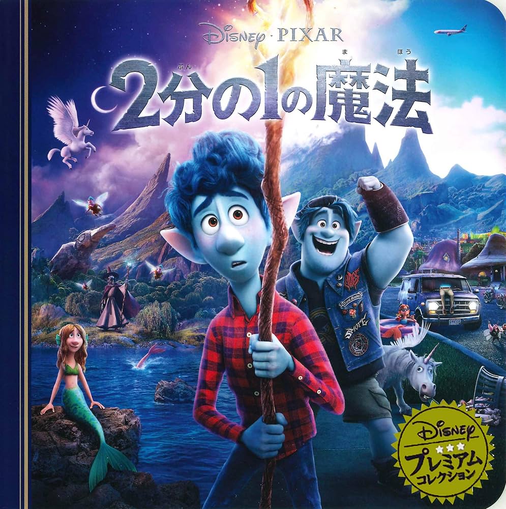 Amazon.co.jp: 2分の1の魔法 (ディズニー プレミアム・コレクション