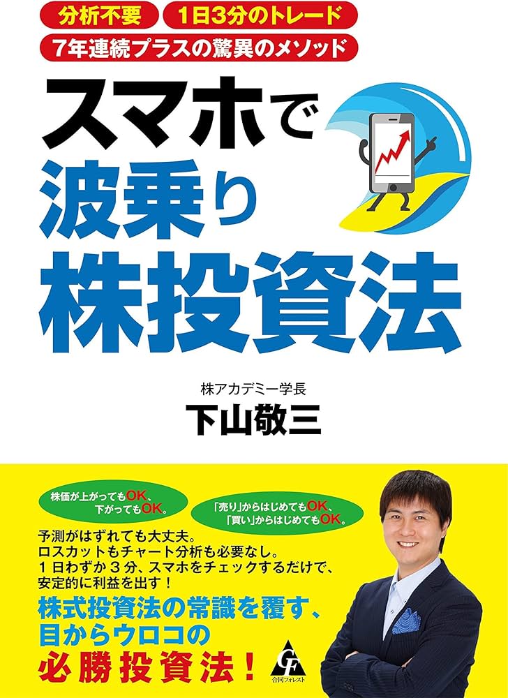 スマホで波乗り株投資法: 分析不要 1日3分のトレード 7年連続プラスの