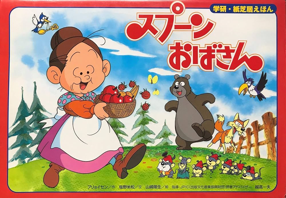 Amazon.co.jp: スプ-ンおばさん : プリョイセン, 塩野 米松, 山崎 隆生