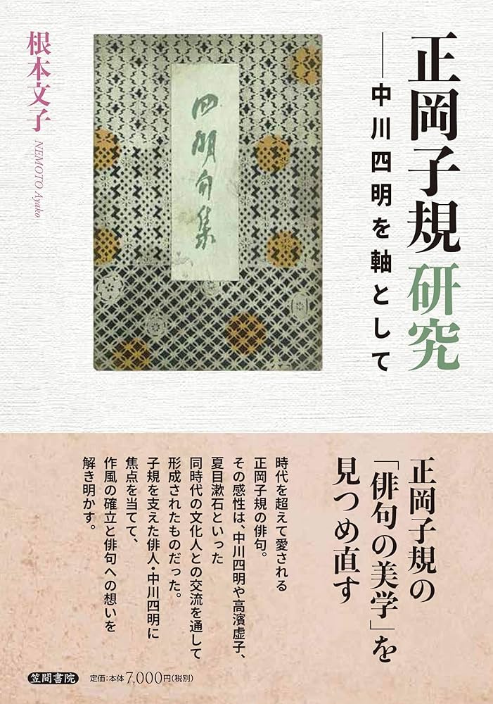 正岡子規研究 ―中川四明を軸として― | 根本文子 |本 | 通販 | Amazon
