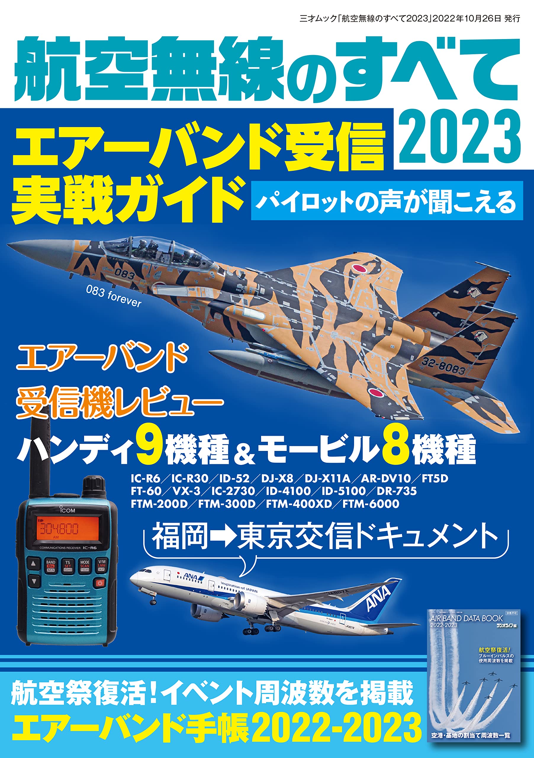 航空無線のすべて2023（三才ムック） | ラジオライフ |本 | 通販 | Amazon