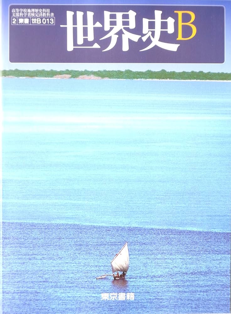 Amazon.co.jp: 世界史B 文部科学省検定済教科書 東京書籍 : 東京書籍: 本