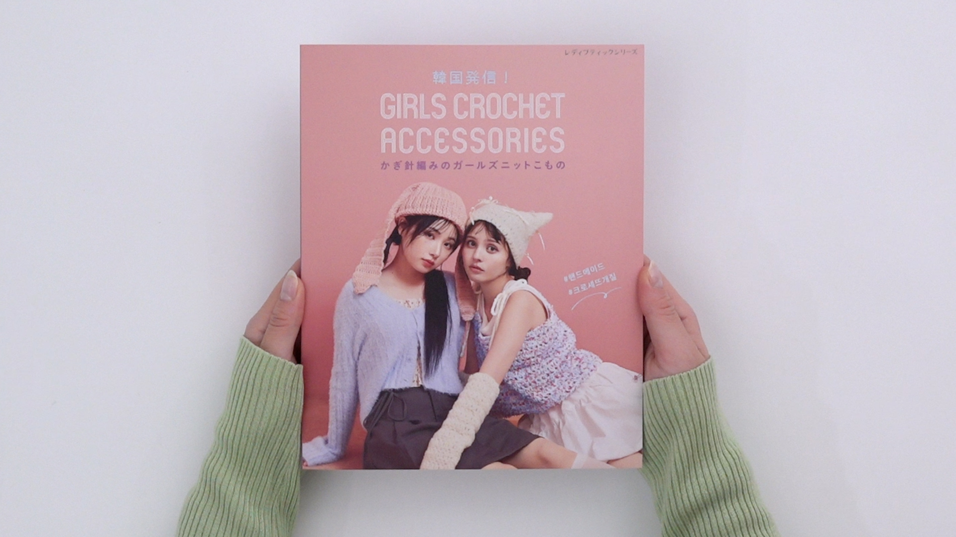 韓国発信！かぎ針編みのガールズニットこもの GIRLS CROCHET