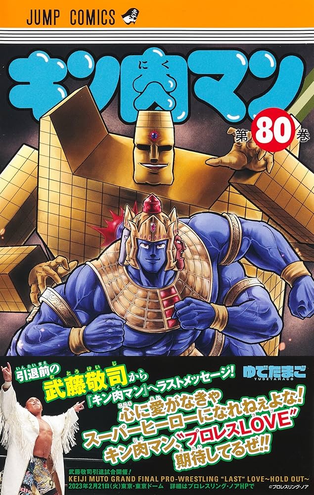 キン肉マン 80 (ジャンプコミックス) | ゆでたまご |本 | 通販 | Amazon