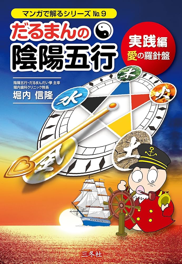 だるまんの陰陽五行 実践編 愛の羅針盤 (マンガで解るシリーズ No.9