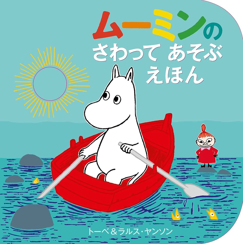 Amazon.co.jp: ムーミンの さわって あそぶ えほん (児童書) : トーベ