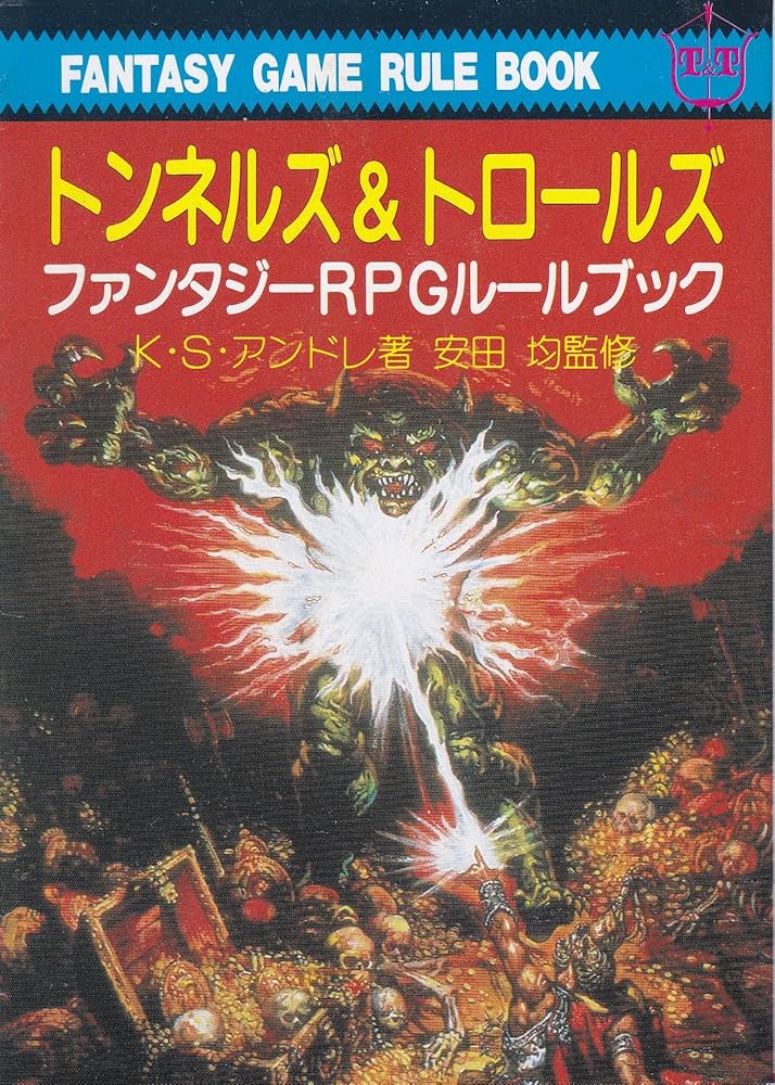 トンネルズ&トロールズ: ファンタジーRPGルールブック (現代教養文庫