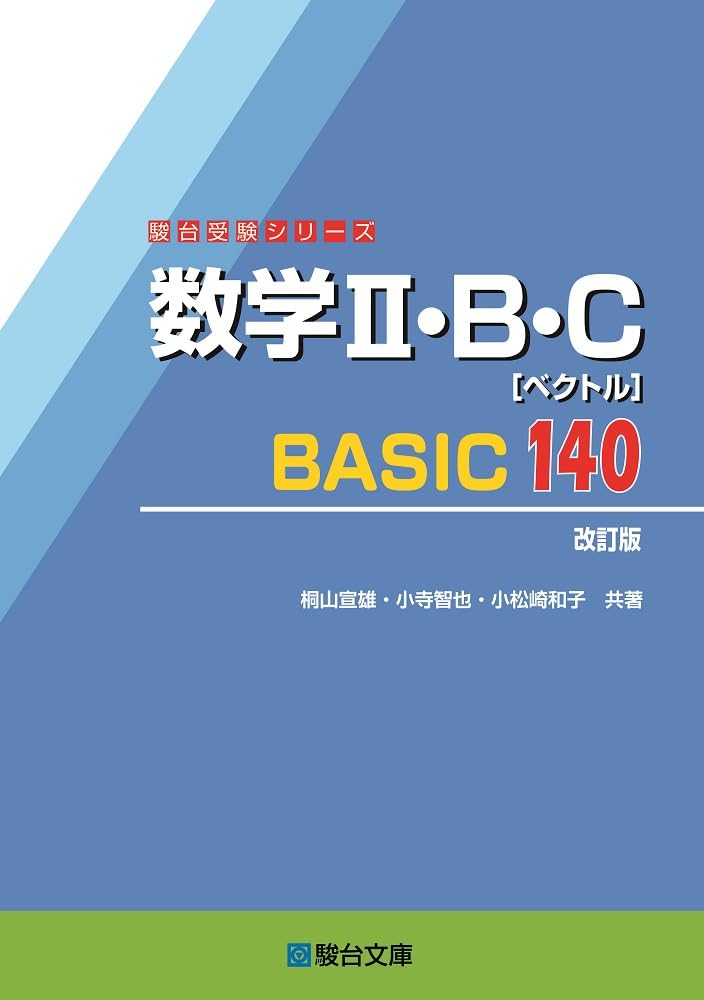 数学Ⅱ・B・C［ベクトル］BASIC140〈改訂版〉 (駿台受験シリーズ