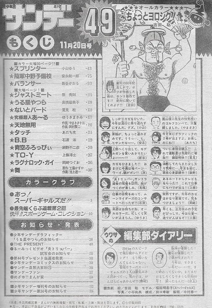 週刊少年サンデー 1985年 11月20日号 No.49 | 吉田 聡, 安永 航一郎