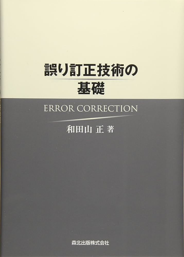 誤り訂正技術の基礎 | 和田山 正 |本 | 通販 | Amazon