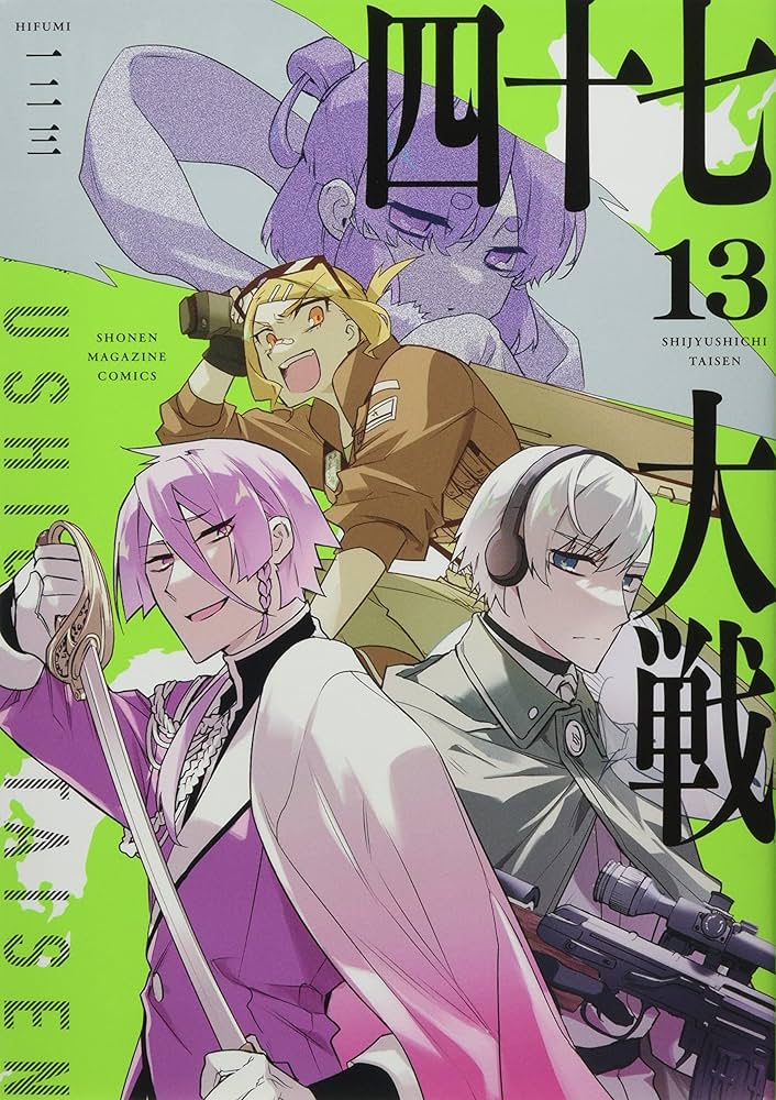 Amazon.co.jp: 四十七大戦(13): KCデラックス : 一二三: Japanese Books