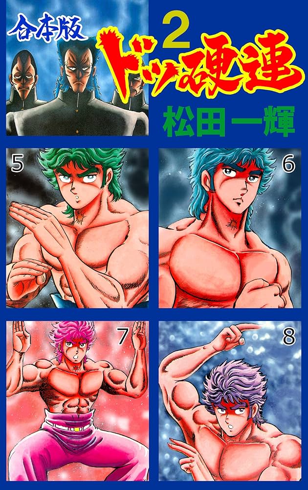 Amazon.co.jp: ドッ硬連【合本版】2 (マンガの金字塔) eBook : 松田