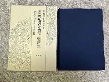 五術万年暦 附 奇門・紫薇・六壬・断易 完成図表 『五術占い全書別冊