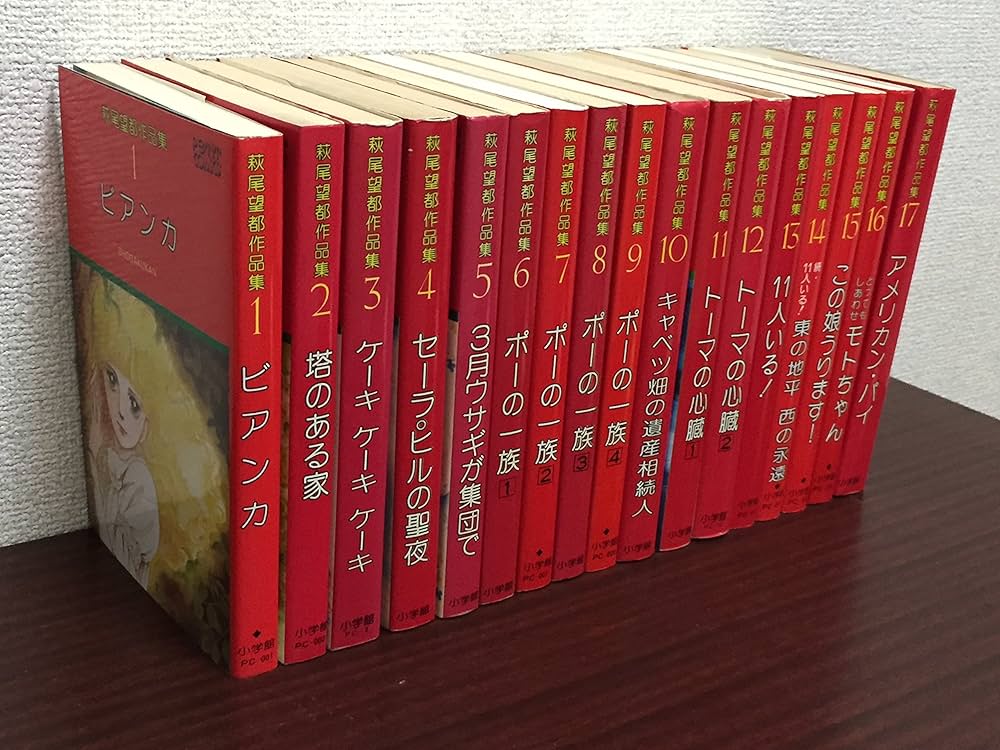 萩尾望都作品集第I期1~最新巻 [マーケットプレイス コミックセット