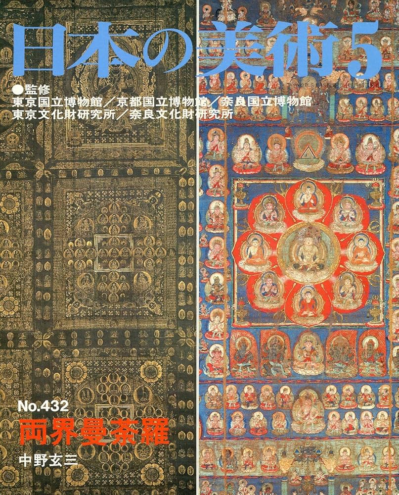 両界曼荼羅 日本の美術 (No.432) | 中野 玄三, 東京国立博物館 |本