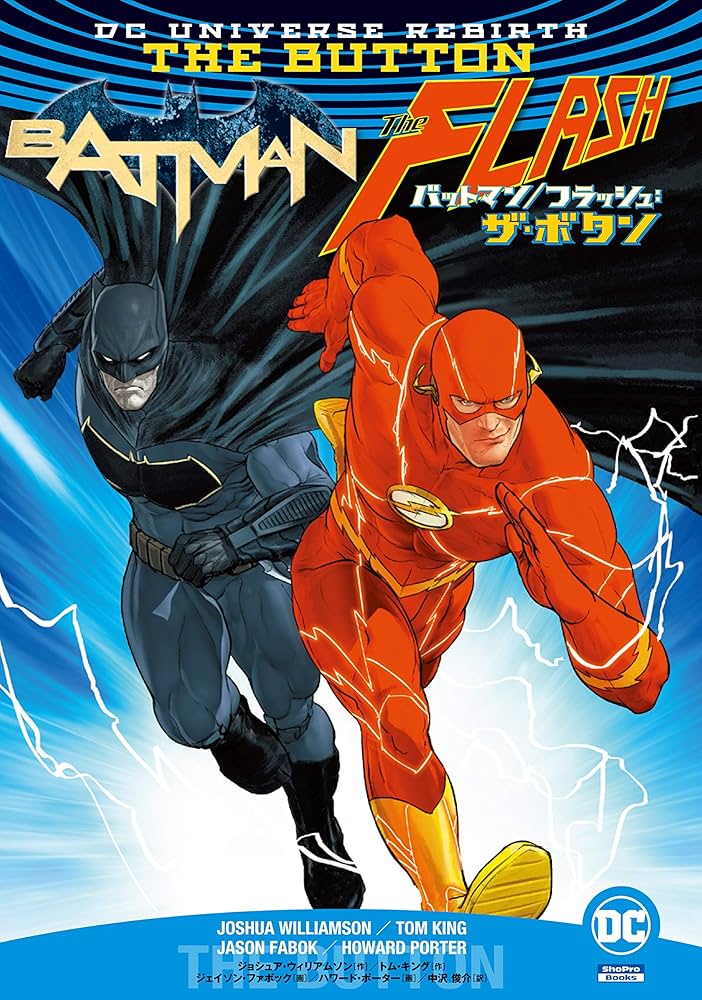 バットマン/フラッシュ:ザ・ボタン (ShoPro Books DC UNIVERSE REBIRTH