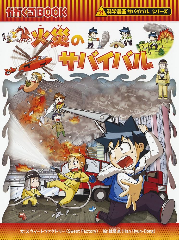 サバイバルシリーズ【基本編パートII】15巻セット (科学漫画サバイバル