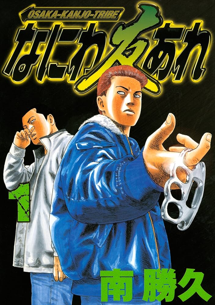 なにわ友あれ（1） (ヤングマガジンコミックス) | 南勝久 | 青年