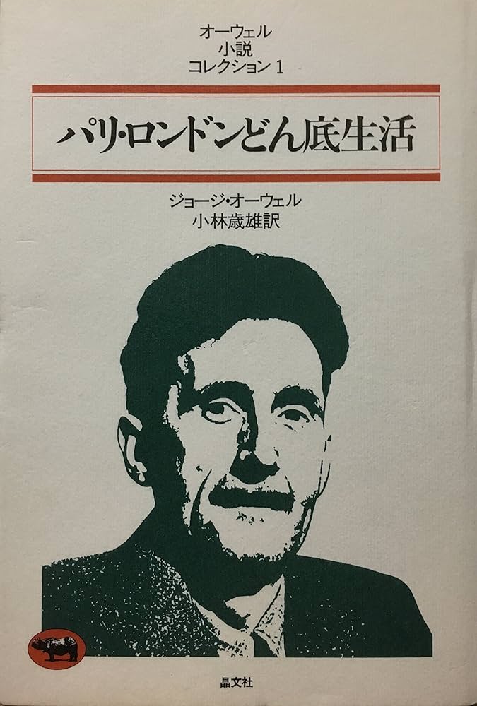 オーウェル・小説コレクション〈1〉パリ・ロンドンどん底生活