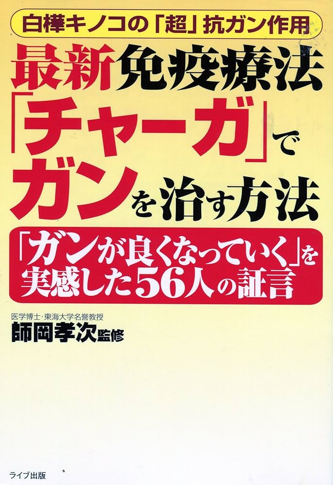 Amazon.co.jp: 最新免疫療法「チャーガ」でガンを治す方法: 白樺キノコ