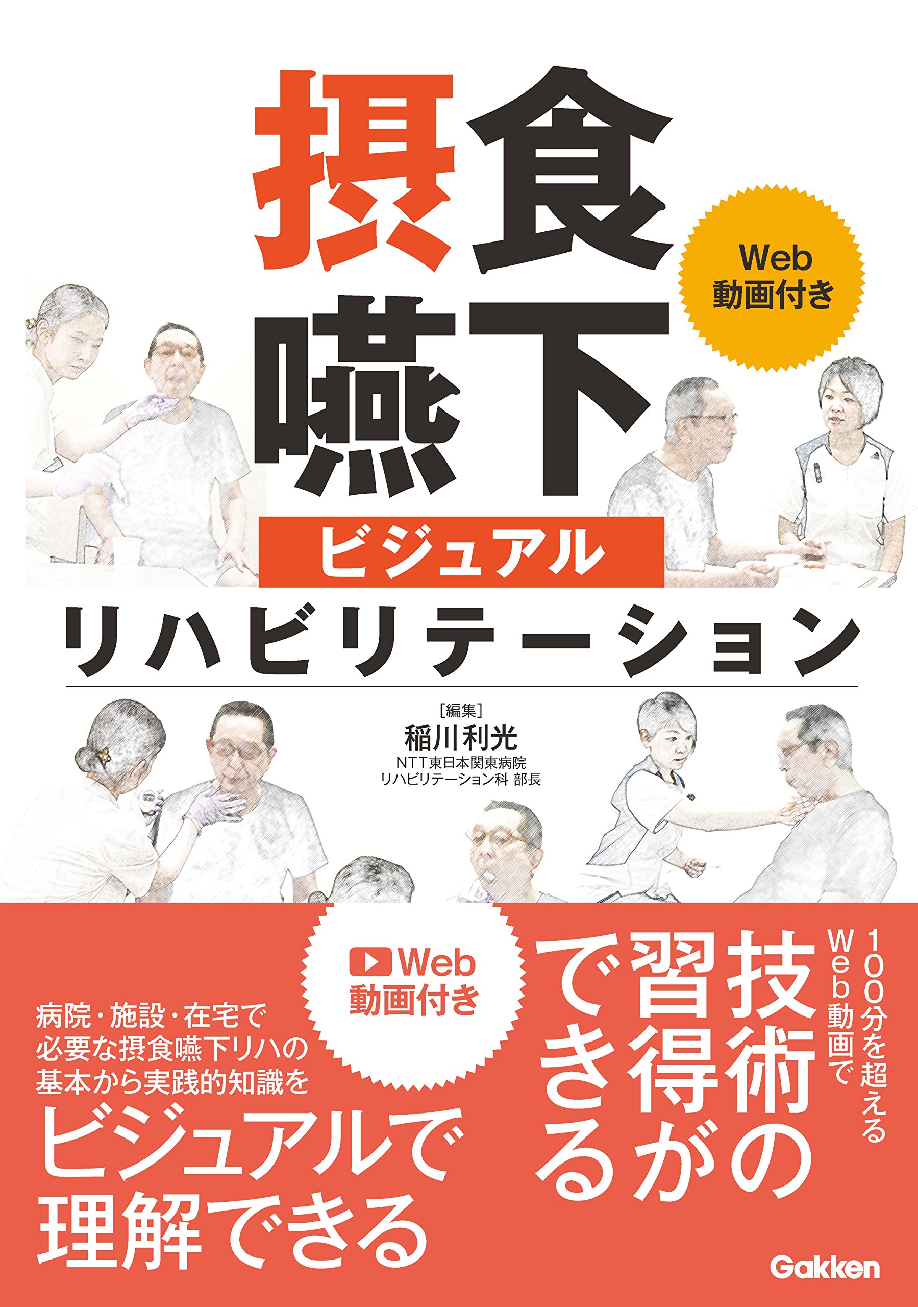 摂食嚥下ビジュアルリハビリテーション | 稲川利光 |本 | 通販 | Amazon