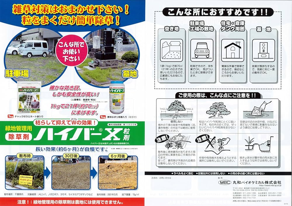 Amazon | 丸和ケミカル 丸和バイオケミカル 除草剤 ハイバーX粒剤 5kg