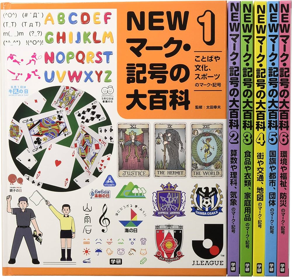 Amazon.co.jp: NEWマーク・記号の大百科 全6巻 : 太田幸夫: 本
