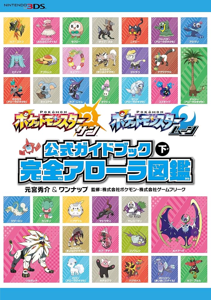 Amazon.co.jp: ポケットモンスター サン・ムーン 公式ガイドブック 下