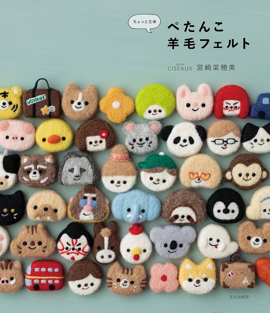 ぺたんこ羊毛フェルト ちょっと立体 | 宮崎 菜穂美 (CISEAUX シゾー