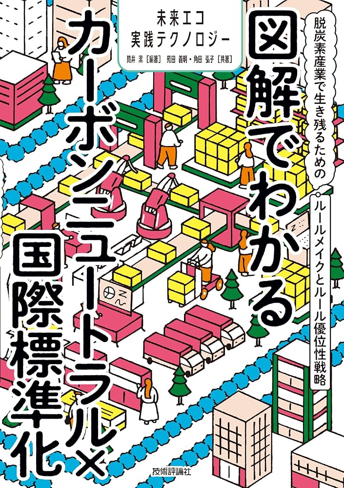図解でわかるカーボンニュートラル×国際標準化 ～脱炭素産業で生き残る