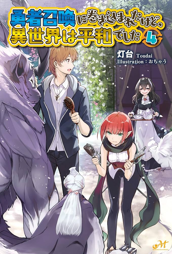 Amazon.co.jp: 勇者召喚に巻き込まれたけど、異世界は平和でした 4