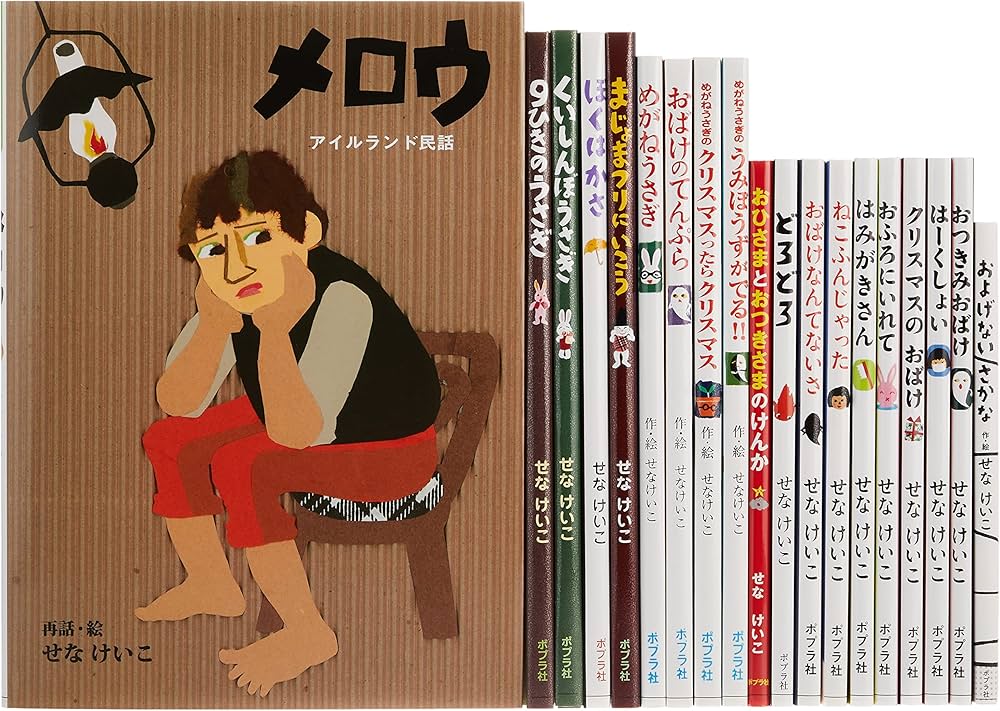 Amazon.co.jp: せなけいこ 絵本コレクション(既刊19巻) (せなけいこの