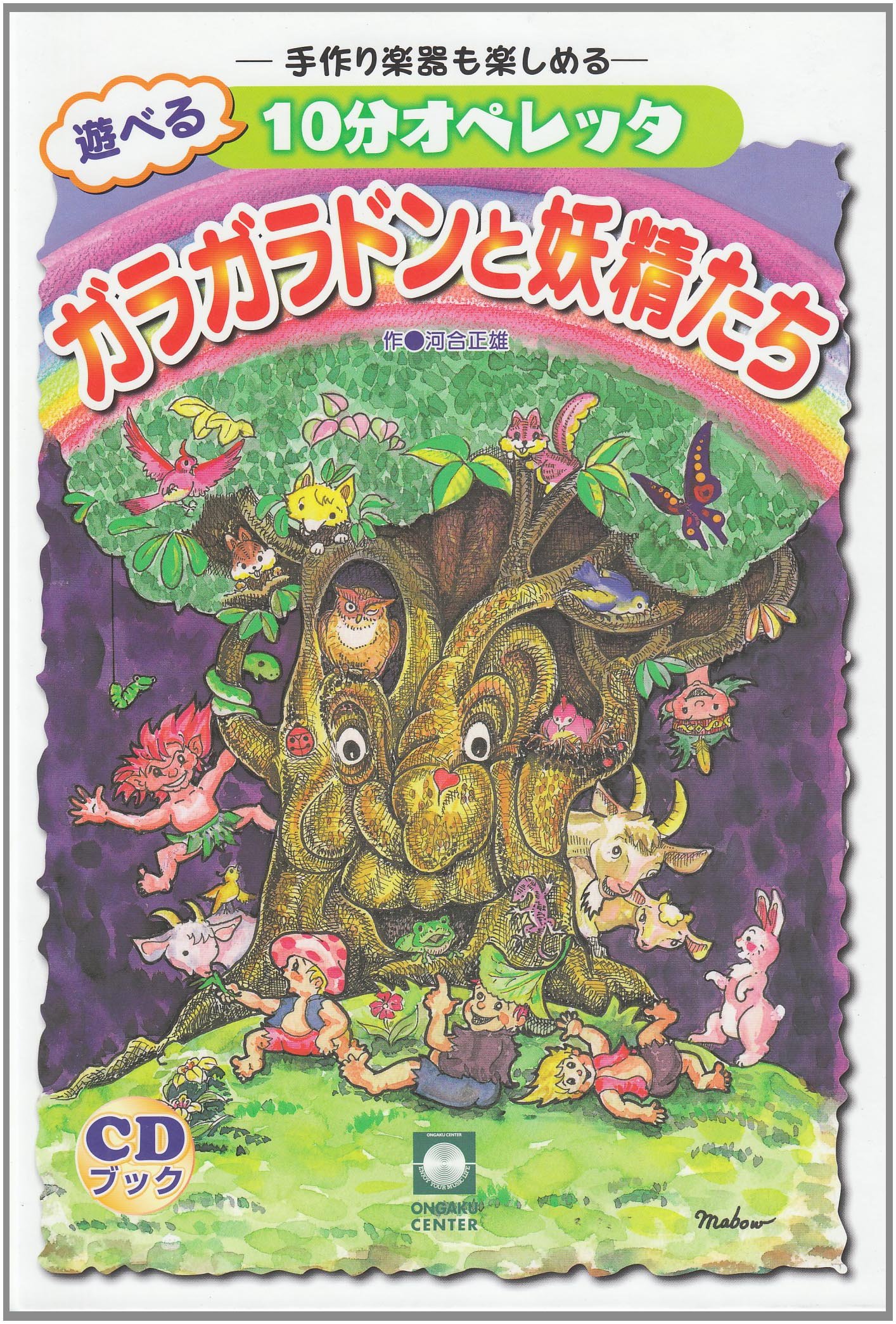 CDブック 遊べる10分オペレッタ ガラガラドンと妖精たち -手作り楽器も