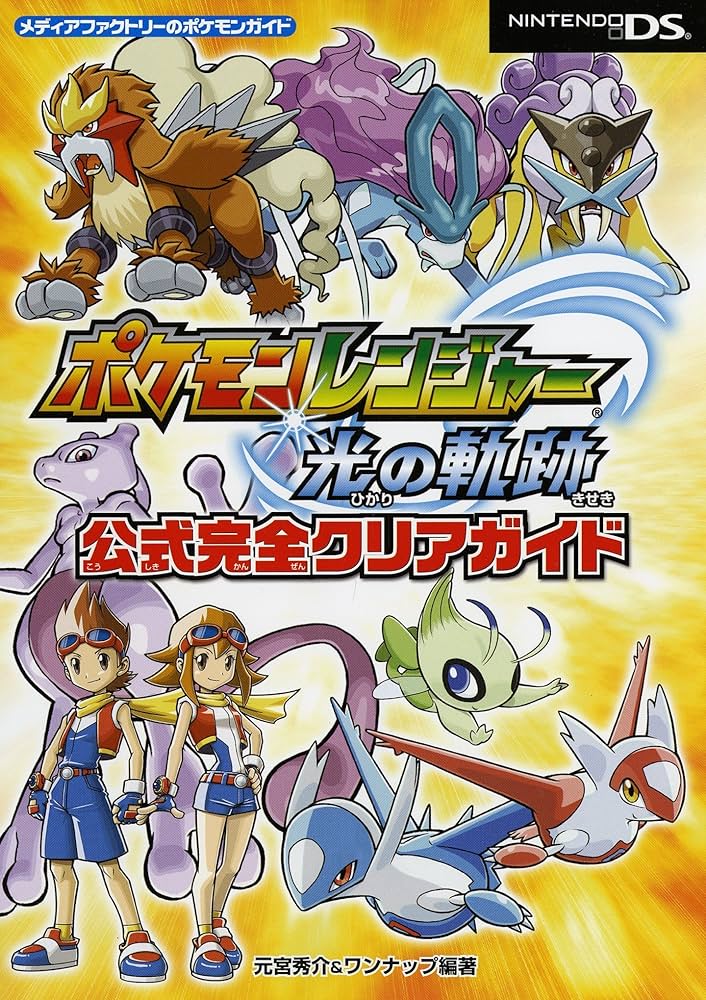 Amazon.co.jp: ポケモンレンジャー光の軌跡公式完全クリアガイド